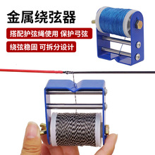 弓弦绕弦器护弦绳金属缠绕线器复合反曲弓箭弦料射箭器材配件厂家