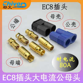 ec8插头公母焊接铆压镀金紫铜端子电池夹鳄鱼夹大电流储能连接器