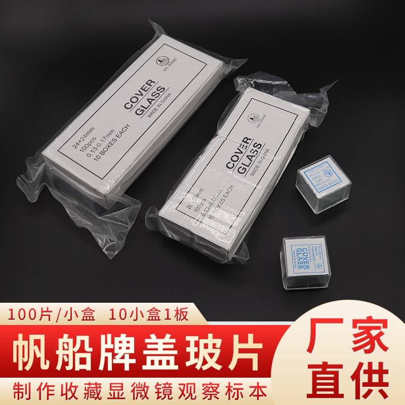 帆船牌盖玻片 18*18 20*20 显微镜使用玻璃盖片 7101 7105 载玻片