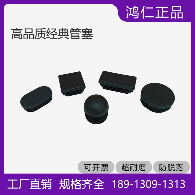鸿仁货架堵头管塞防滑耐压品质美观环保不脱落家具灯具配件出口