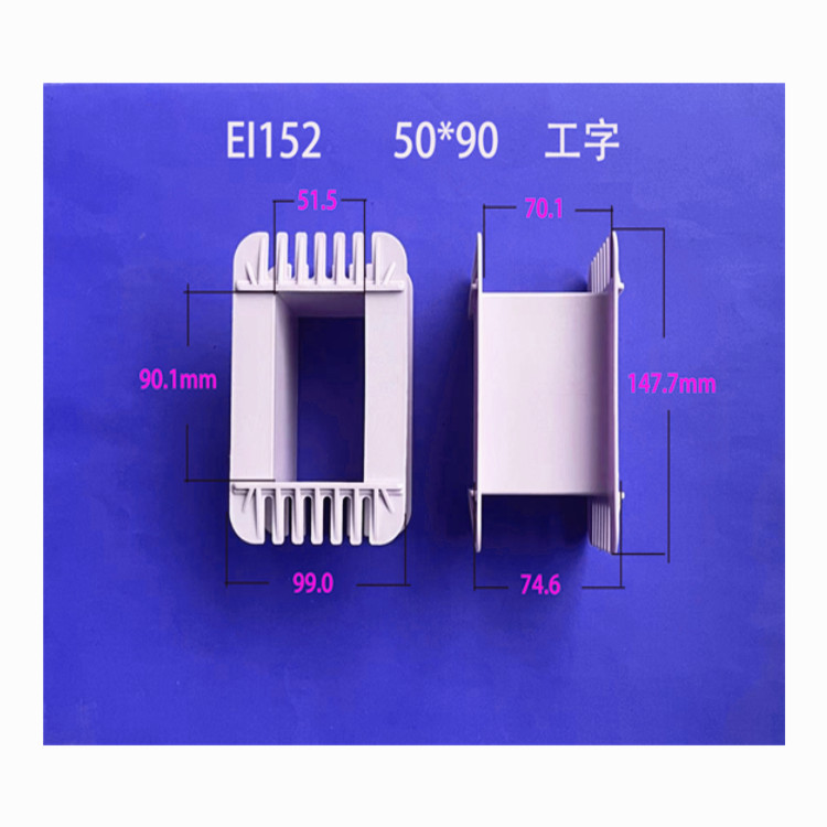 专业生产低频 EI 150   50*90工字尼龙PA66变压器胶芯 线架 骨架