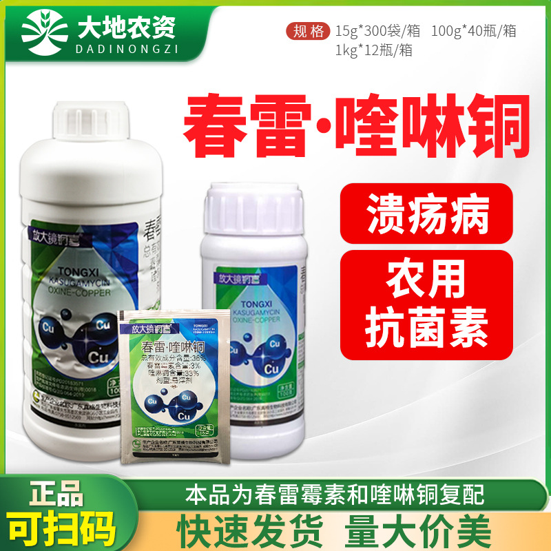 真格放大镜 铜喜春雷霉素喹啉铜 柑橘溃病细菌性角斑病杀菌剂农药