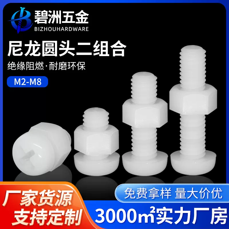 塑料十字螺丝螺母组合十字圆头尼龙螺丝塑胶盘头绝缘螺栓M2-M8