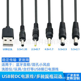 USB转dc圆孔5.5/4.0/3.5/2.5风扇台灯玩具吸尘器5V充电电源线批发