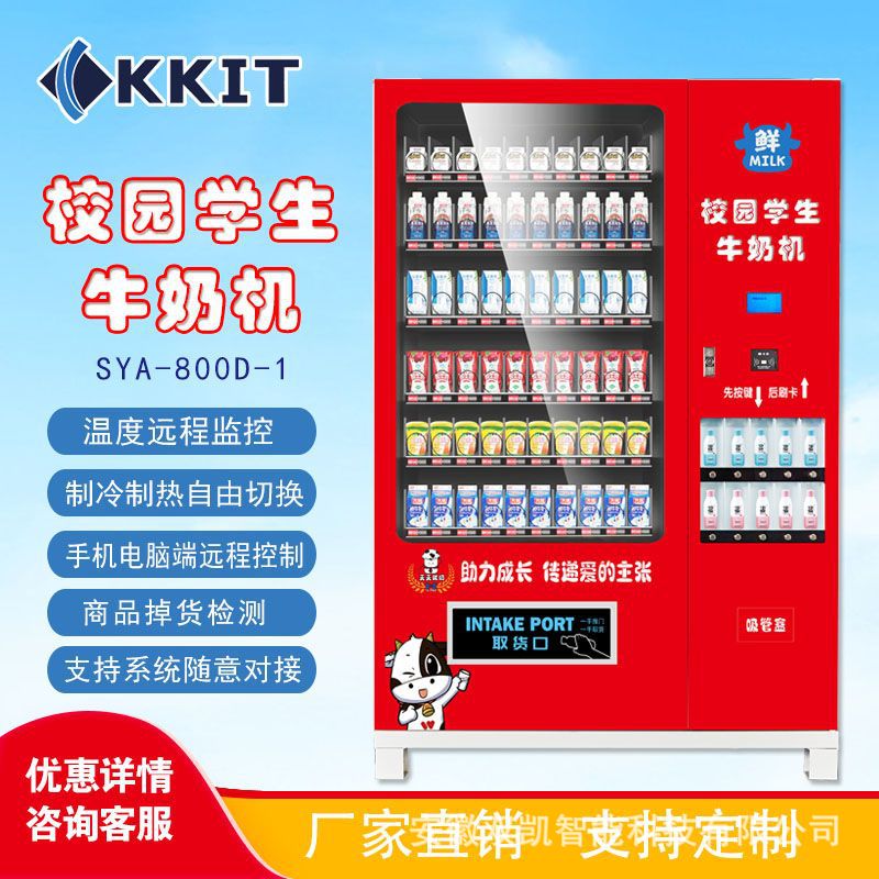 牛奶机自动售货机校园学生刷卡机24小时牛奶无人自助售卖机