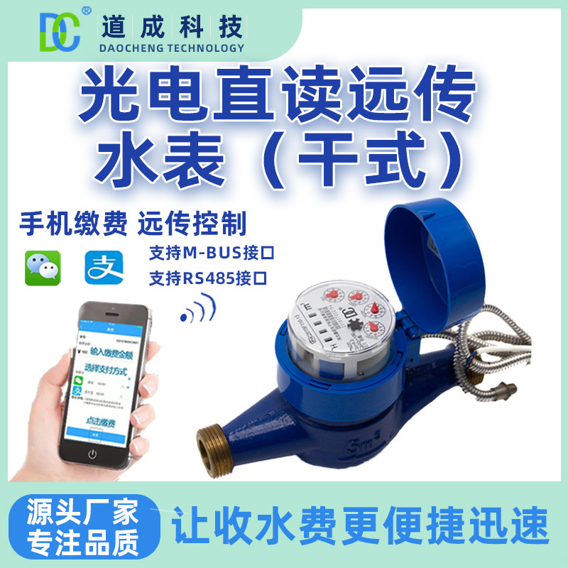 有线光电直读干式远传水表无阀防磁干扰密封冷热家用远程智能水表