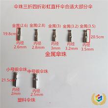 ⇛♤批发伞尾珠直杆伞珠高尔夫大伞珠户外伞珠折叠伞511伞珠