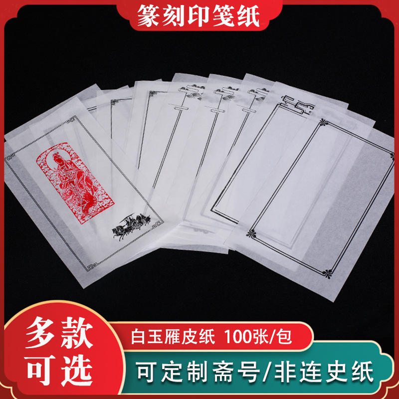 篆刻印笺纸印蜕纸印章转印边款印谱纸临摹专用印稿作品纸非连史纸