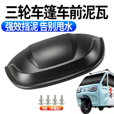 Electric Tricycle Mudguard, Special Electric vehicle fender - type-b-front-mud-tile-thickened-including-screws