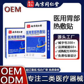 医用胃部热敷贴胃痛   缓解胃胀暖胃贴膏药贴二类医疗器械OEM定制
