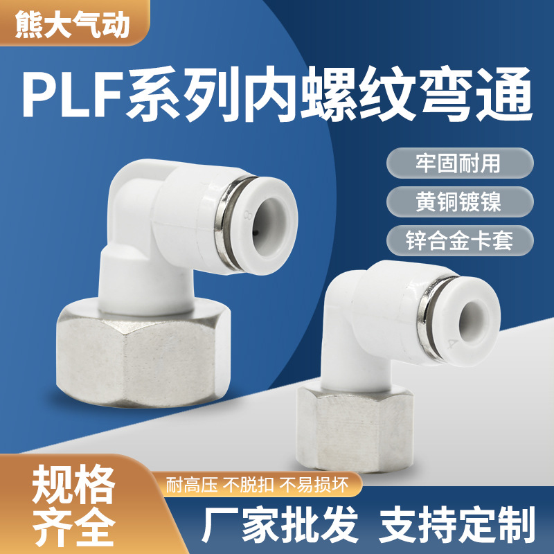 气动气管快插快速接头PLF内螺纹弯通L型塑料直角接头PLF6-01/8-02