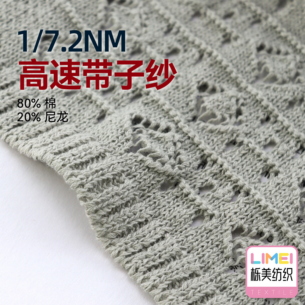 栎美纺织 7.2支高速带子纱 80%棉20%尼龙 针织服饰毛衣毛料纱线