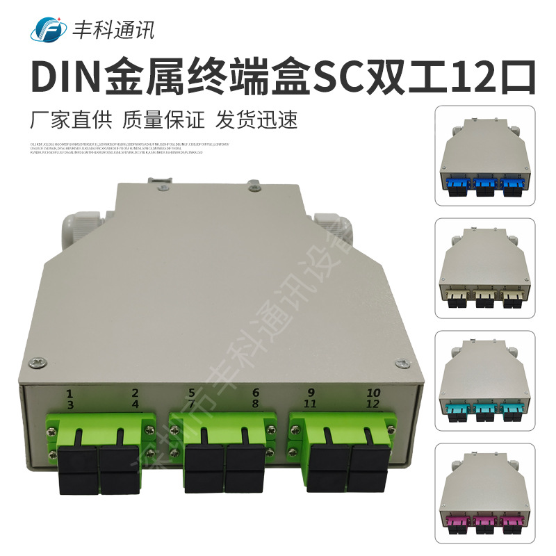 DIN光纤终端盒，金属材质SC双工6口12芯DIN导轨光缆终端盒