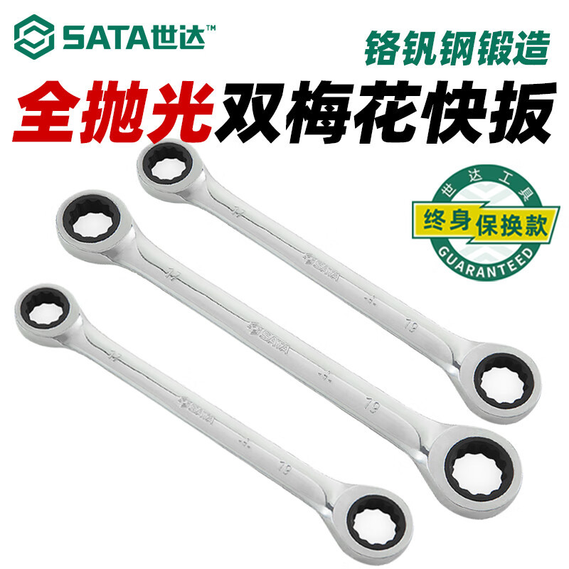 SATA世达工具 全抛光双梅花快扳
