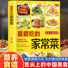 最爱吃的家常菜正版菜谱做法家常菜大全营养餐食谱养生书籍