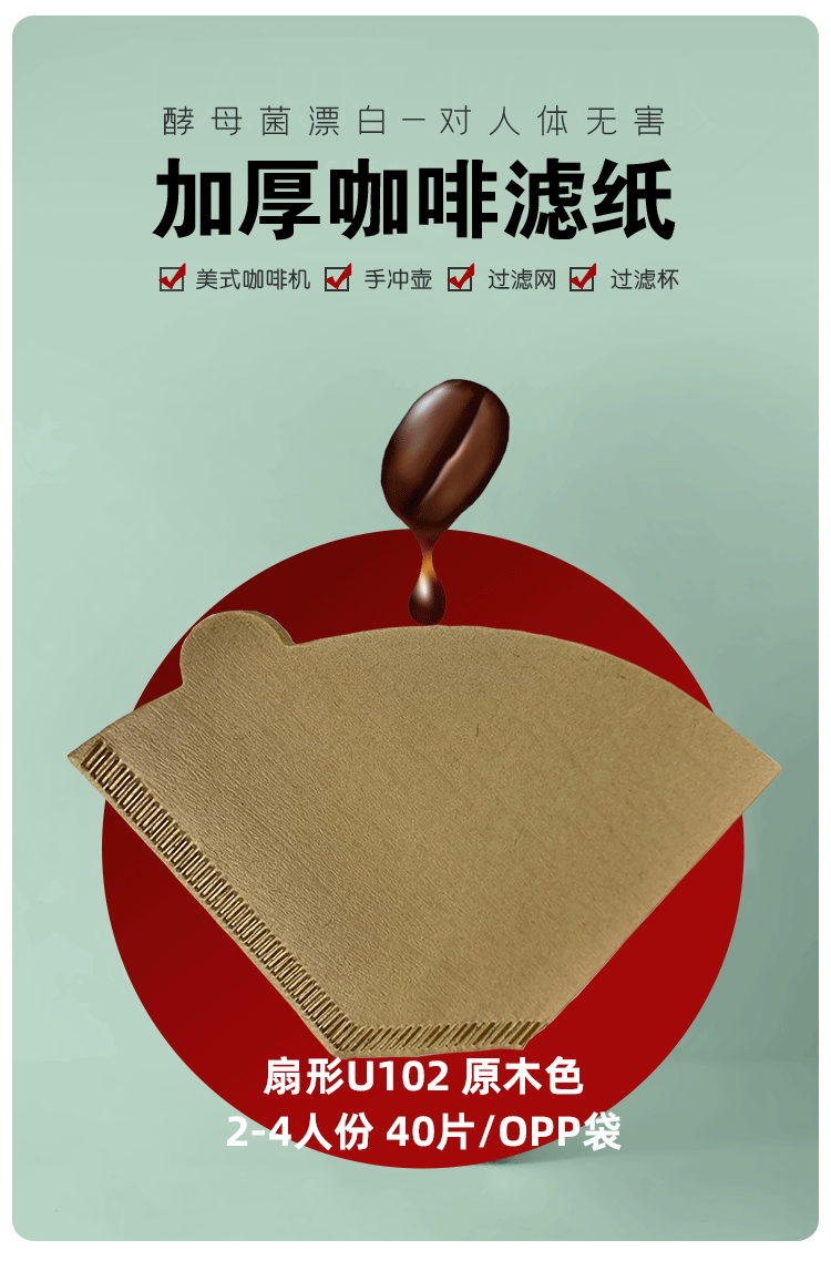 原木色U102扇形2-4人份40枚商用U型未漂白手冲咖啡滤纸咖啡豆过滤专用