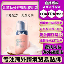 儿童私处洗护液女童私密护理液女性洗液日常清洁慕斯清洗液贴牌