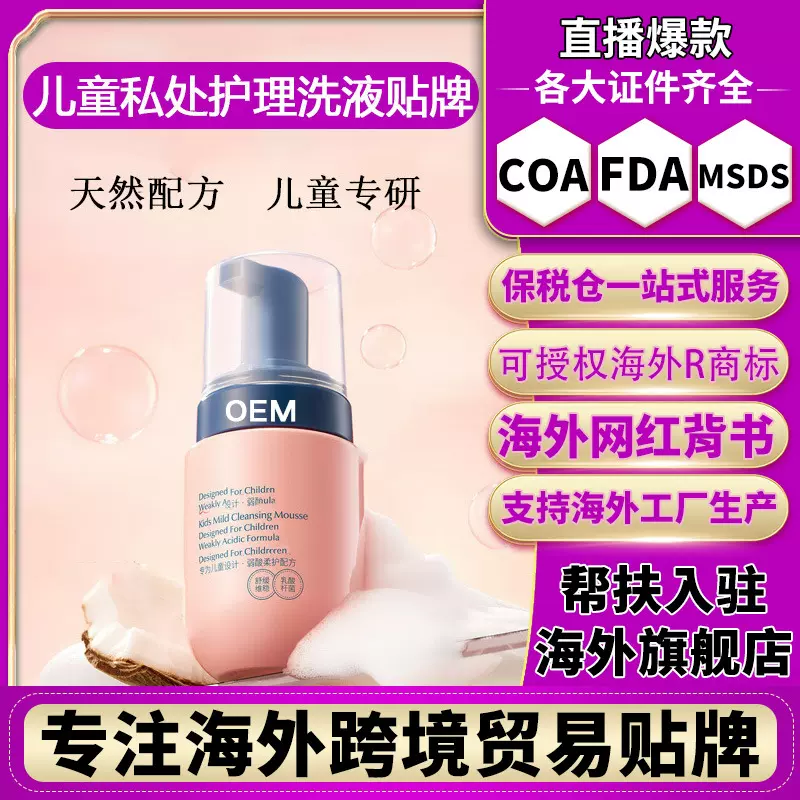 儿童私处洗护液女童私密护理液女性洗液日常清洁慕斯清洗液贴牌