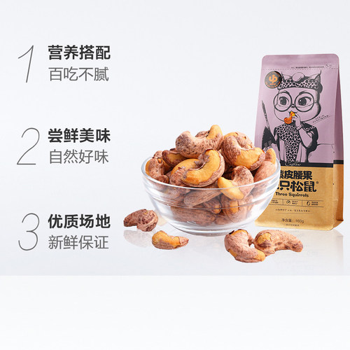 Dropshipping: Three Squirrels Purple-Skin Cashews, 120g Family-Size Pack – Casual Nut Snack & Daily Nuts