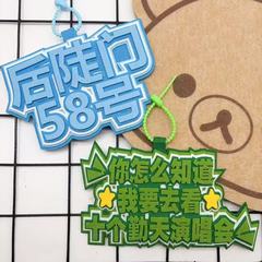 十个勤天不织布挂件演唱会包包挂饰周边应援书包挂件钥匙扣挂件
