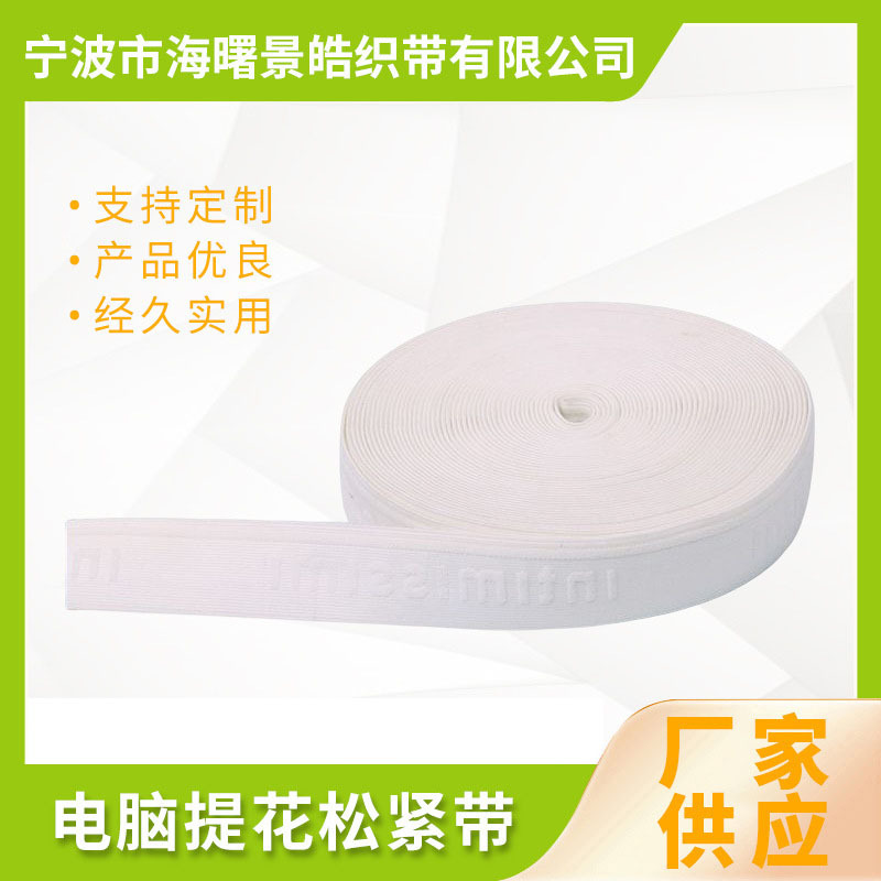 无梭机提花服装松紧带批发 电脑提花松紧带 进出口扁松紧带批发
