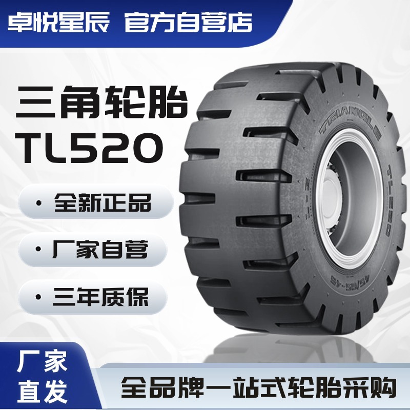 三角轮胎 TRIANGLE 20.5-25 TL520 斜交工程胎 厂家直销