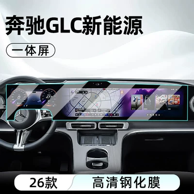 Suitable for 26 models of Mercedes-Benz GLC new energy vehicle center console tempered film car navigation screen protector display screen protective film (Car interior film) - 26-models-of-mercedes-benz-glc-high-end-configuration-integrated-navigation-screen-high-definition-tempered-film