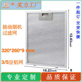 适用欧式抽油烟机过滤器320x260x9mm吸油烟机过滤网抽油烟机配件