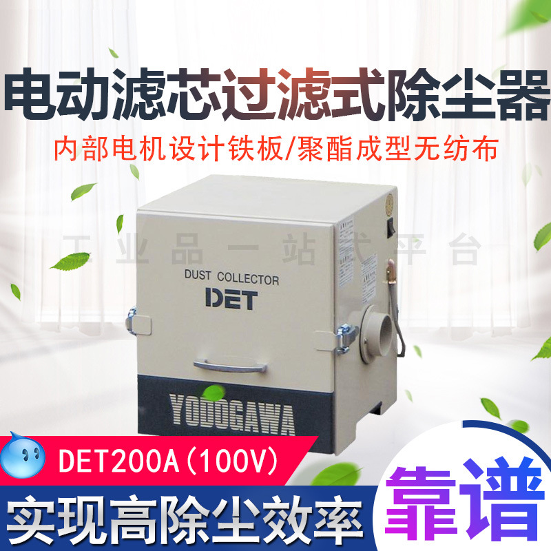 日本YODOGAWA淀川 电动滤芯过滤式除尘器 DET200A(100V) 提高效率