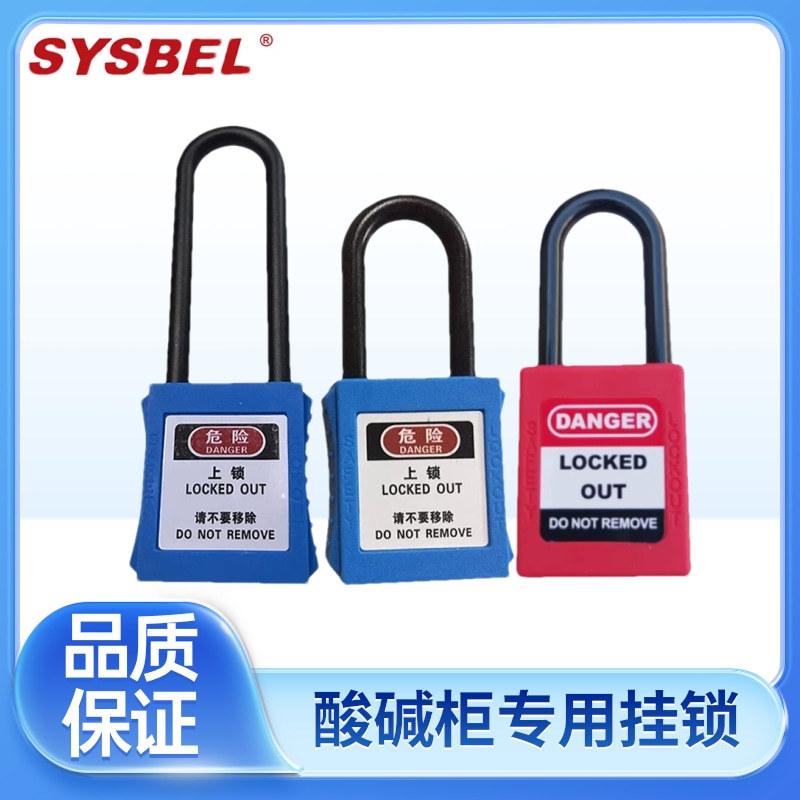 西斯贝尔SCL001/SCL002/SCL003安全柜专用挂锁耐腐蚀酸碱柜挂锁