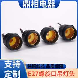 厂家供应 E27灯头灯座 E26防水灯头灯串工程亮化养殖补光灯头线