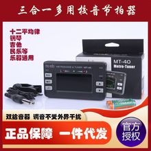 小天使MT-40电子节拍器校音器MT-40W萨克斯管乐长笛民乐通用调音