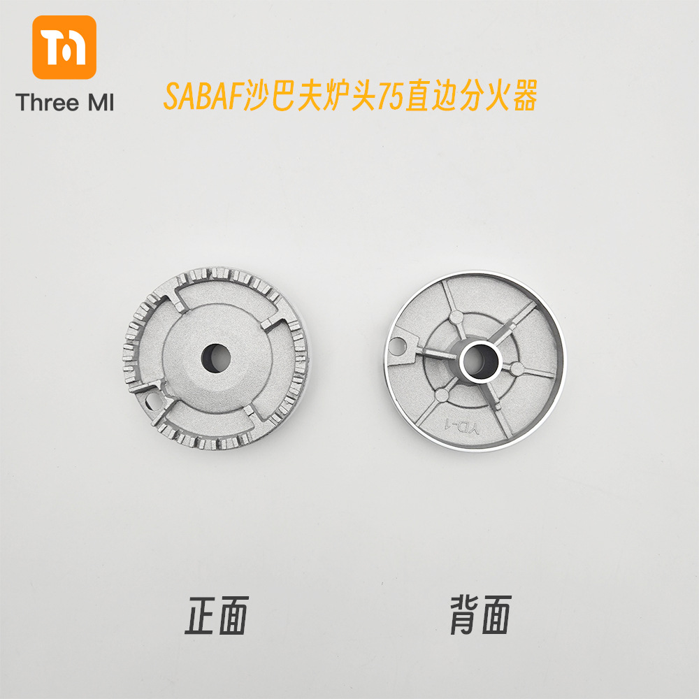 03-沙巴夫炉头75-直边分火器