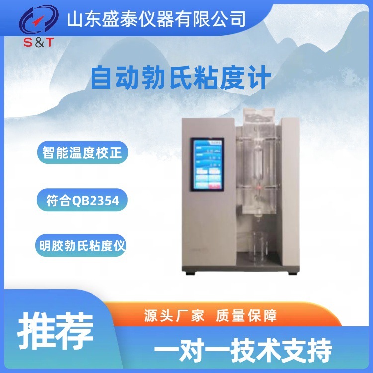 ST-19B 自动勃氏粘度计 《食品添加剂明胶》GB6783