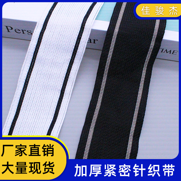 黑白色条纹运动织带涤纶条纹针织带 裤子侧边包边装饰花边辅料
