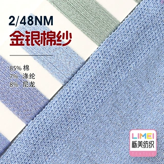 栎美 2/48NM金银棉纱 棉纱金银丝 春夏纱针织纱85%棉7%涤纶8%尼龙