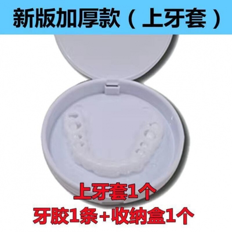 临时假牙牙套吃饭神器门牙遮牙套缺牙假牙套牙仿真牙齿牙套|undefined