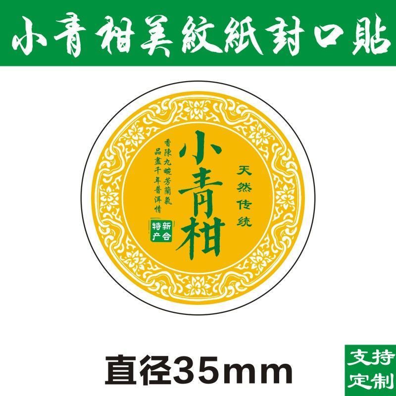 現物小青柑ラベルシール美紋紙ラベル不乾性シール柑普茶包装紙D製|undefined