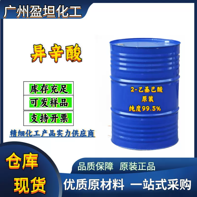 异辛酸 德国 2-乙基己酸OX  EA异辛酸 原装高纯度99.5%  异辛酸