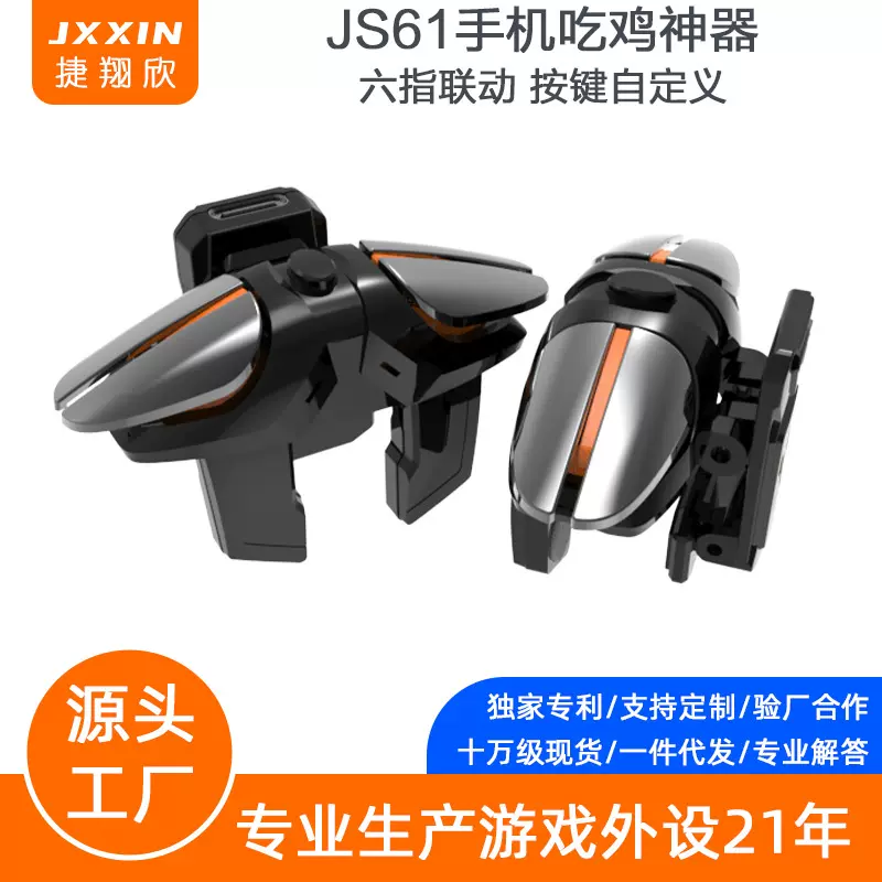 JS61新款六指吃鸡神器精英和平机械辅助按键物理连点外设手柄