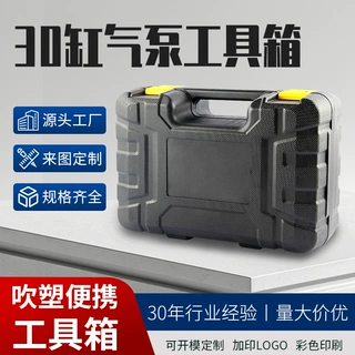 厂家直销30缸气泵工具箱 汽配五金塑料盒内空包装安全打气泵工具