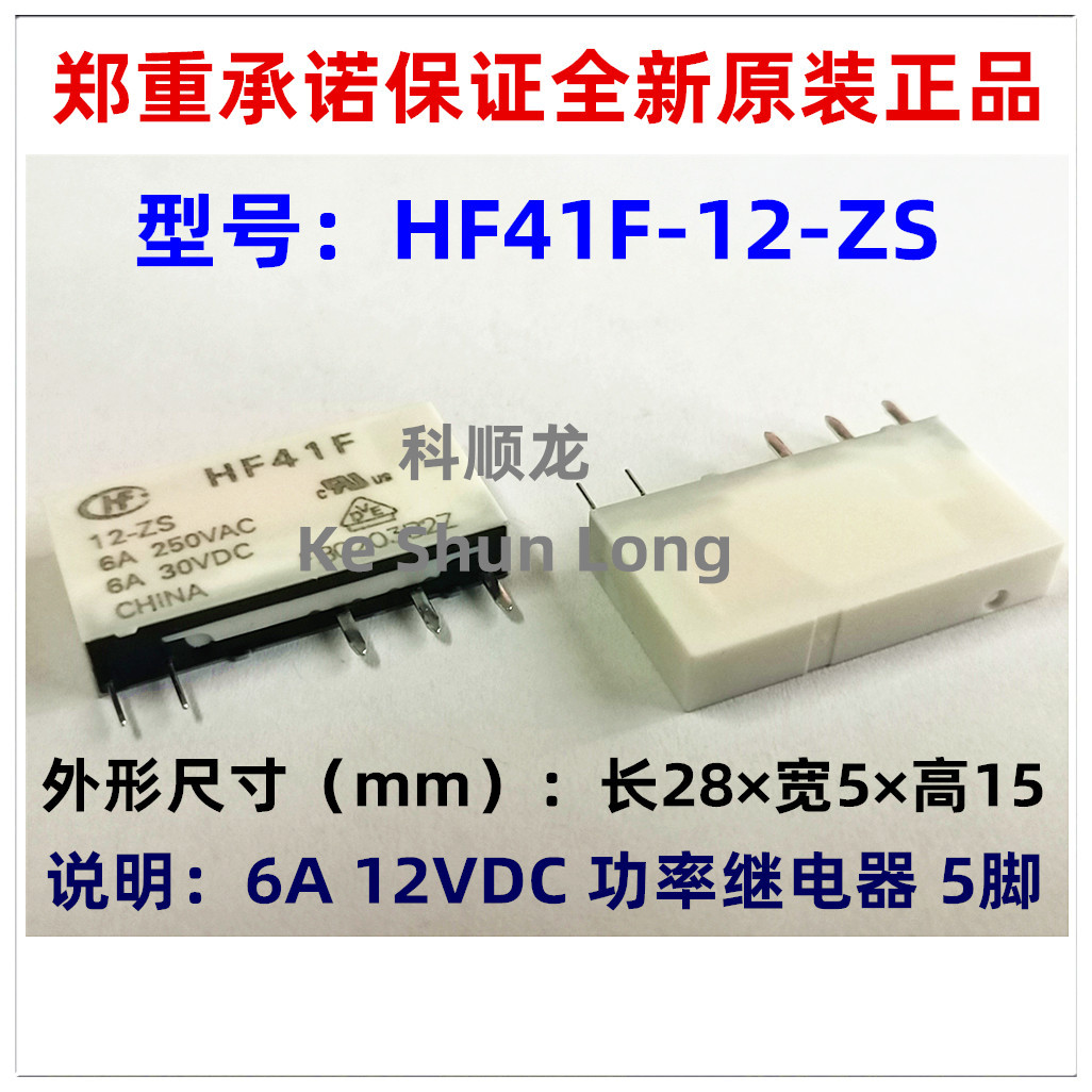 全新原装宏发继电器HF41F-12-ZS HF41F-24-ZS DC12V 24VDC 6A 5脚