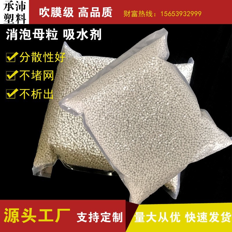 厂家生产批发生产白色吹膜吸水PP 防潮塑料母粒 PE消泡剂母料