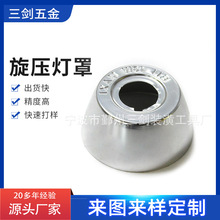 宁波加工定制铝旋压件金属旋压件旋压加工灯杯灯具反光罩反射罩