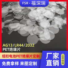 厂家供2032纽扣电池PET绝缘片模切冲型耐高温ag13电池隔电片批发