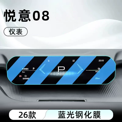 protector display protection film instrument panel — Car interior film - 26-models-of-yueyi-08-instrument-panel-blue-light-tempered-film