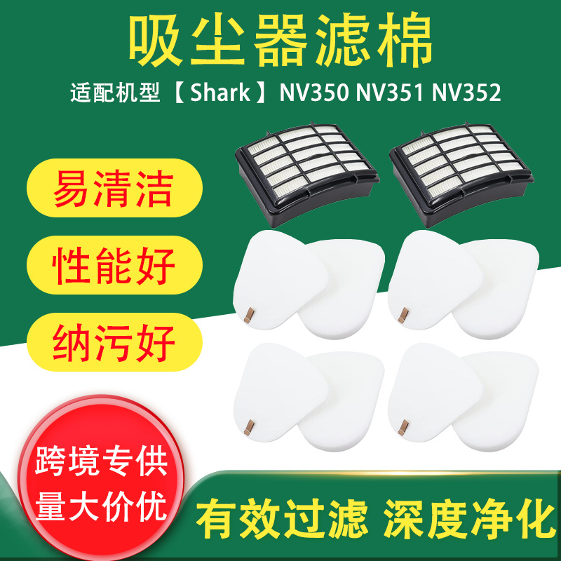 跨境适用于 Shark NV350 NV351 NV352 吸尘器配件滤芯滤棉过滤网