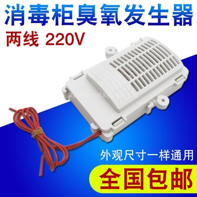 消毒柜臭氧发生器通用220V消毒机负离子杀菌臭氧器2线消毒柜配件|ms
