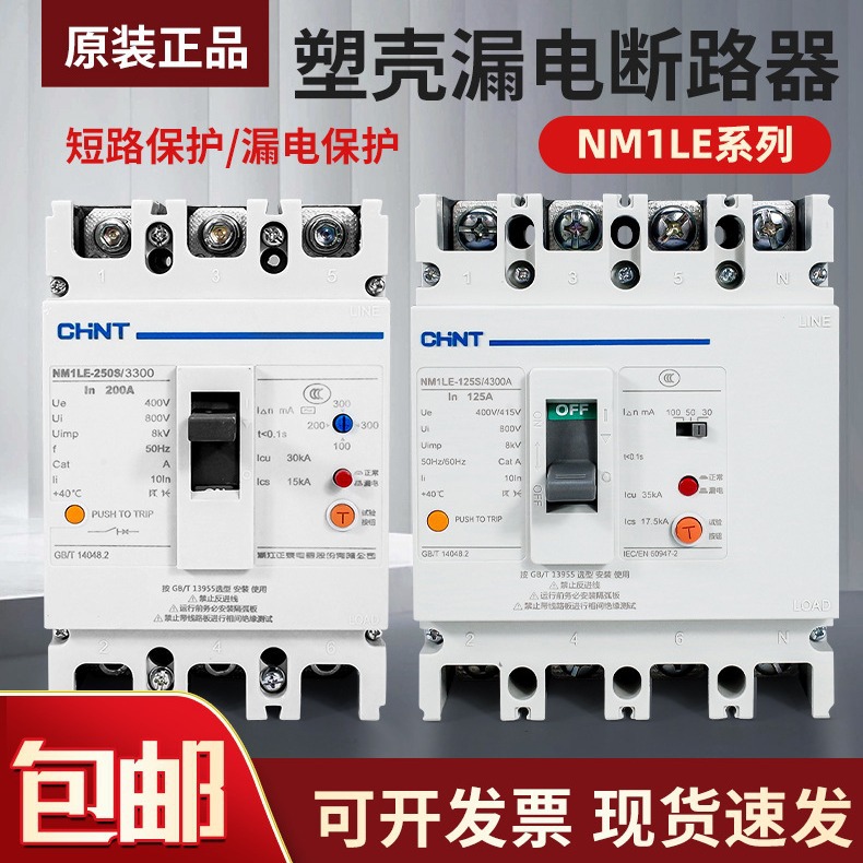 正泰塑壳漏电保护断路器NM1LE断电漏电保护器三相四线断路器380V