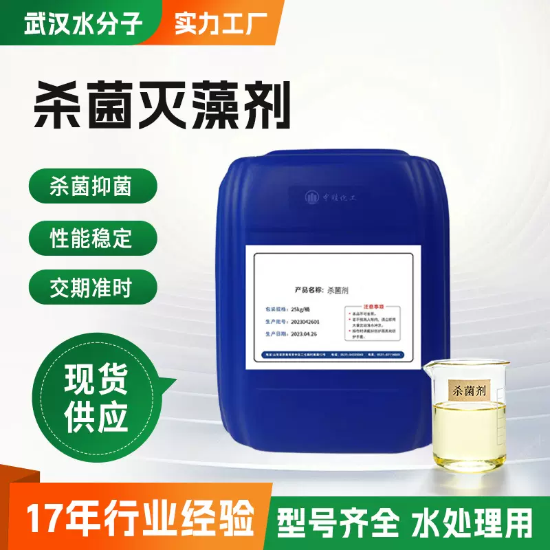 环保杀菌灭藻剂工业循环冷却水处理反渗透氧化性除菌除藻杀菌剂